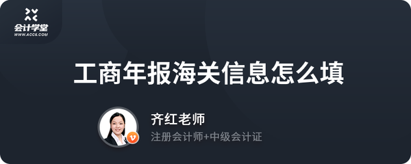 工商年報(bào)海關(guān)信息填寫(xiě)指南及代理服務(wù)解析